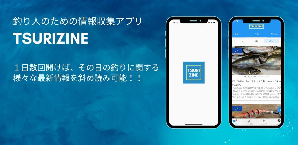 TSURIZINE,釣り情報アプリ,無料で便利